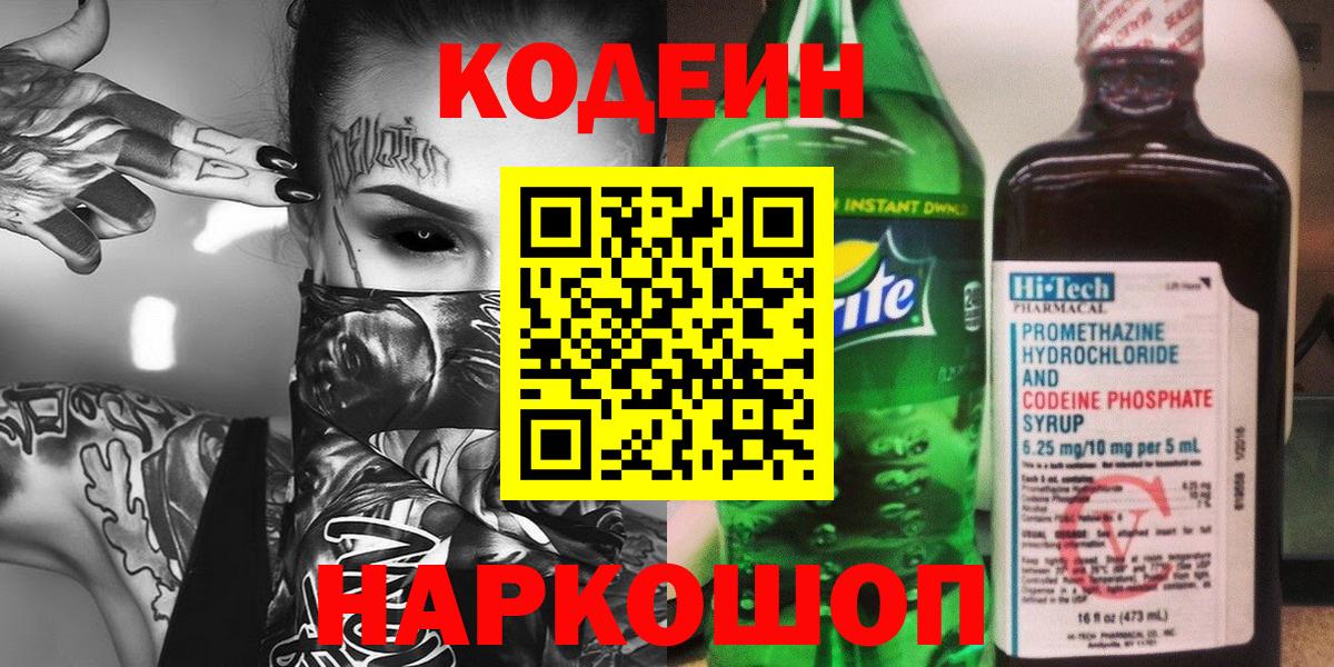 Codein напиток Lean (лин)  Кодеиновый сироп Lean Purple Drank  Гай  Вход с VPN 
